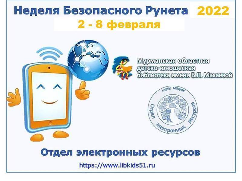 Неделя безопасного рунета в библиотеке. Неделя безопасного рунета. Неделя безопасного интернета. Неделя безопасного рунета картинки.